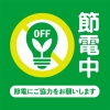 節電マーク