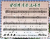 海外STAMP写真画像 北朝鮮 音楽歌詞.楽譜■NO.2■