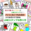 自分で描いたイラストがLINEスタンプに！！パソコンなくても大丈夫！スマホだけでできるLINEスタンプの作り方