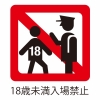 18歳未満入場禁止マーク