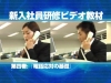 新入社員研修ビデオ・目的と基本的なマナーの内容
