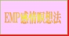 ＥＭＰ感情瞑想法　